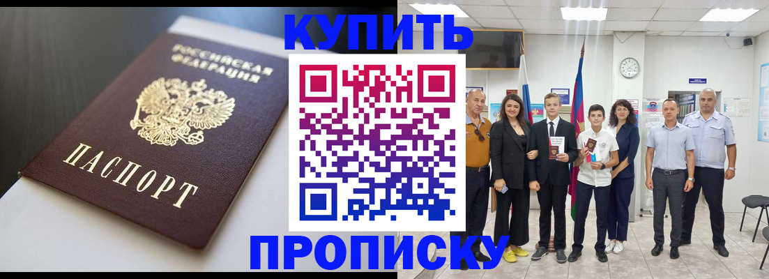 купить прописку в Шарыпово
